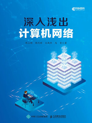 cover image of 深入浅出计算机网络
